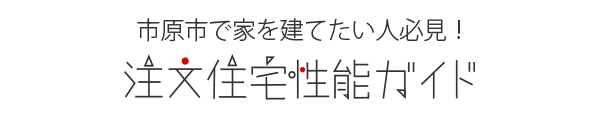 市原市で家を建てたい人必見！注文住宅性能ガイド