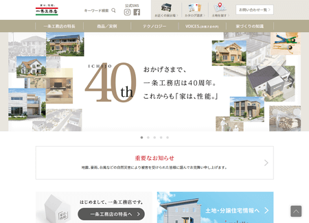 一条工務店公式HP