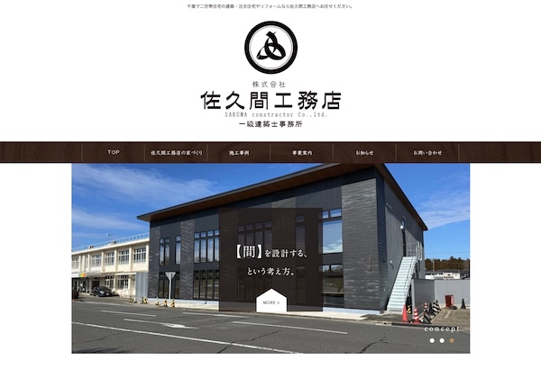 佐久間工務店