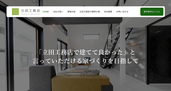 立田工務店公式HP